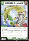  97/110 C 四代目 羅封屋ツェル之助 