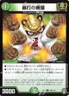  100/110 C 暴打の番狸 