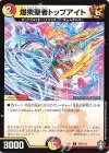  103/110 C 爆衆聖者トップアイト 