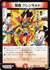 龍覇 グレンモルト