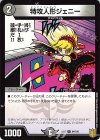  84/100 U 特攻人形ジェニー 