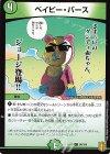  96/100 C ベイビー・バース 