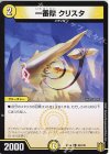 90/100 C 一番隊 クリスタ