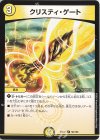  50/138 R クリスティ・ゲート 