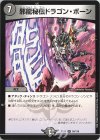  58/138 R 邪龍秘伝ドラゴン・ボーン 