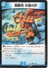  78/138 U 龍脈術 水霊の計 