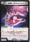  91/138 U 追憶人形ラビリピト 
