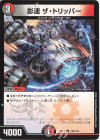  102/138 U 影速 ザ・トリッパー 