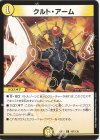  107/138 C クルト・アーム 