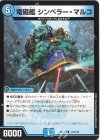  113/138 C 電磁艦 シンペラー・マルコ 