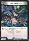  121/138 C ヤット・パウル 