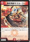  128/138 C 爆走鬼娘モエル・ゴー 