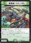  132/138 C 新勇者「ふたつ牙」 