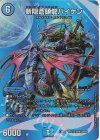  超13/超40[2008] SR 斬隠蒼頭龍バイケン 
