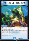  59/75 C シークレット・クロックタワー 