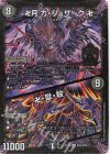 M32/M40 MAS 卍月 ガ・リュザーク 卍｜卍・獄・殺
