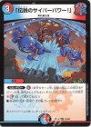  53/68 U 「伝説のサイバーパワー!」 