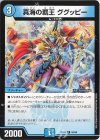  60/68 C 真海の覇王 ググッピー 