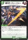  66/68 C 超GR・チャージャー 