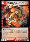  竜3/17 SR 紅神龍バルガゲイザー 