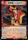 竜7/17 VR 紅神龍ジャガルザー 