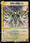天10/16 U-foil 清浄の精霊ウル