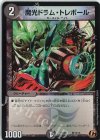  騎15/18 C-foil 魔光ドラム・トレボール 