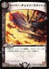 58/110 U スーパー・チェイン・スラッシュ