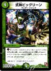 68/110 U 式神ビッグリーン