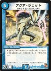  81/110 C アクア・ジェット(通常) 