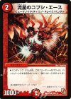  100/110 C 流星のコブシ・エース 