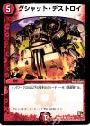 102/110 C グシャット・デストロイ