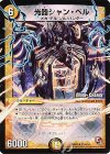 21m/54 U-foil 光器シャン・ベル(MODE CHANGE) 