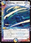  30/54 U 超次元ブルーホワイト・ホール 