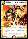  35/54 C 霊騎ガガ・キャンサール 
