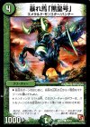 46/54 C 暴れ馬「黒皇号」