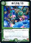  11/55 R 偽りの名 13 