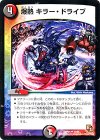  33/55 U 爆熱 キラー・ドライブ 