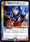  54/55 C 希望の守り手ペッパー 