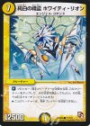 71/110 C 純白の精霊 ホワイティ・リオン