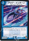 85/110 C アクア・インターン(通常)