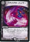 94/110 C ブチクダキ・ハンマー
