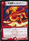 95/110 C 紅神龍セメルダイン