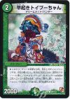  107/110 C 早起きトイプーちゃん 