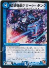  11/55 R 破壊機装デリート・タンク 