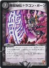 13/55 R 邪龍秘伝ドラゴン・ボーン