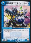  40/55 C 特急機装マウス・シットレイン(通常) 