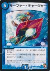 41/55 C サーファー・チャージャー 