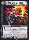  45/55 C 守り屋ジョーオニー 