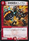  48/55 C 鉄拳制裁オニノブシ 